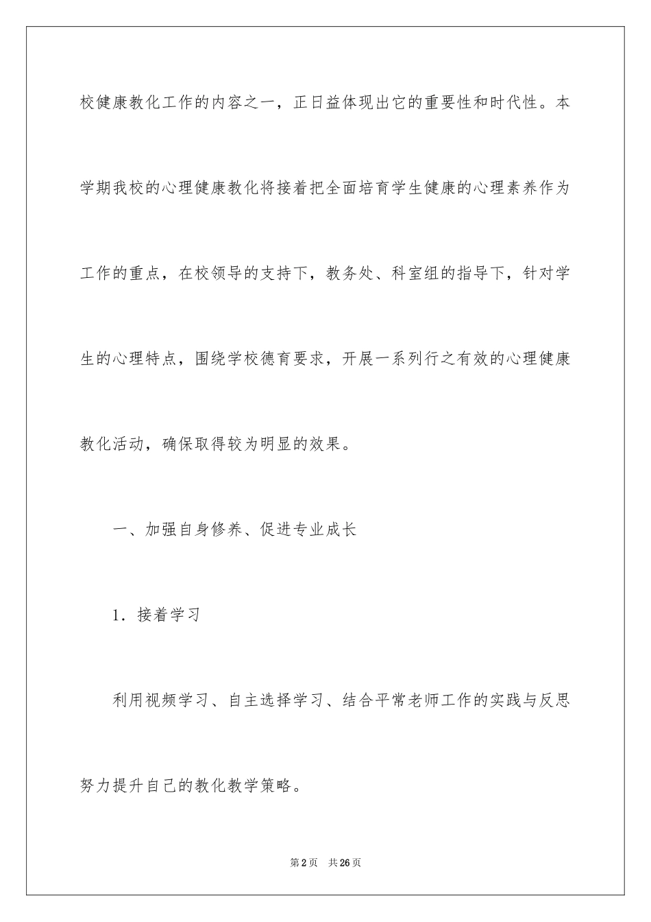 2024中职心理健康教育教学计划_第2页