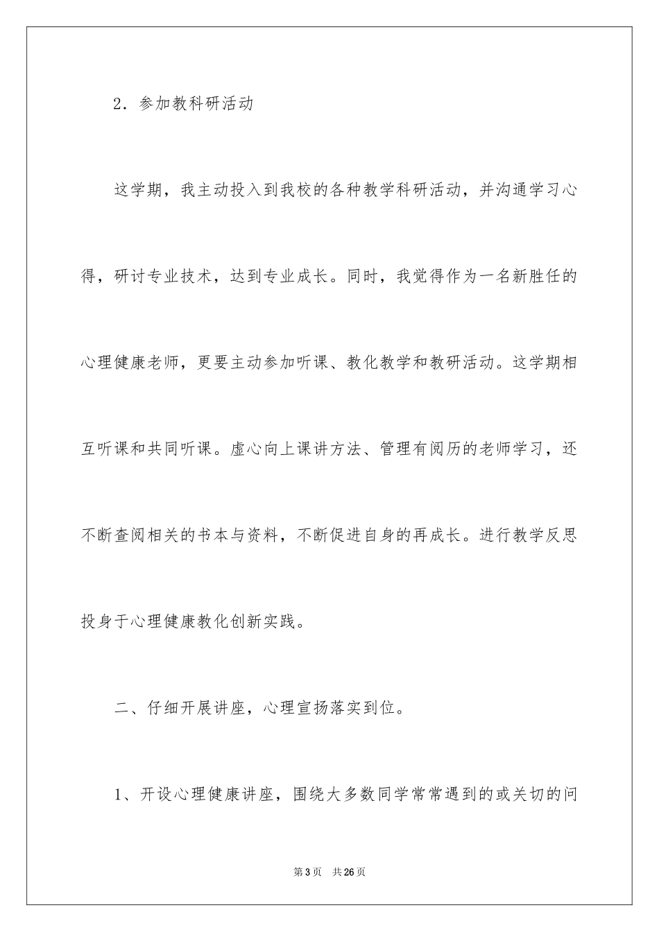 2024中职心理健康教育教学计划_第3页