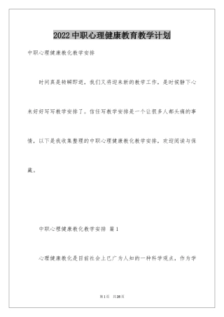 2024中职心理健康教育教学计划