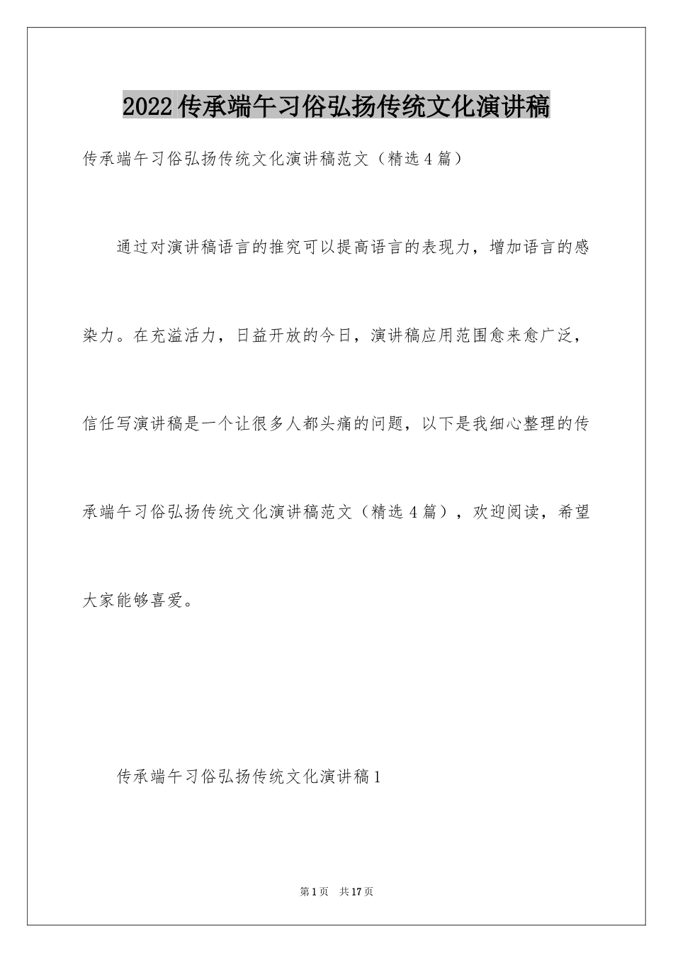 2024传承端午习俗弘扬传统文化演讲稿_第1页