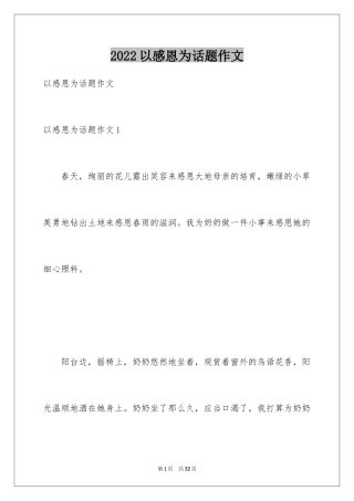 2024以感恩为话题作文_12
