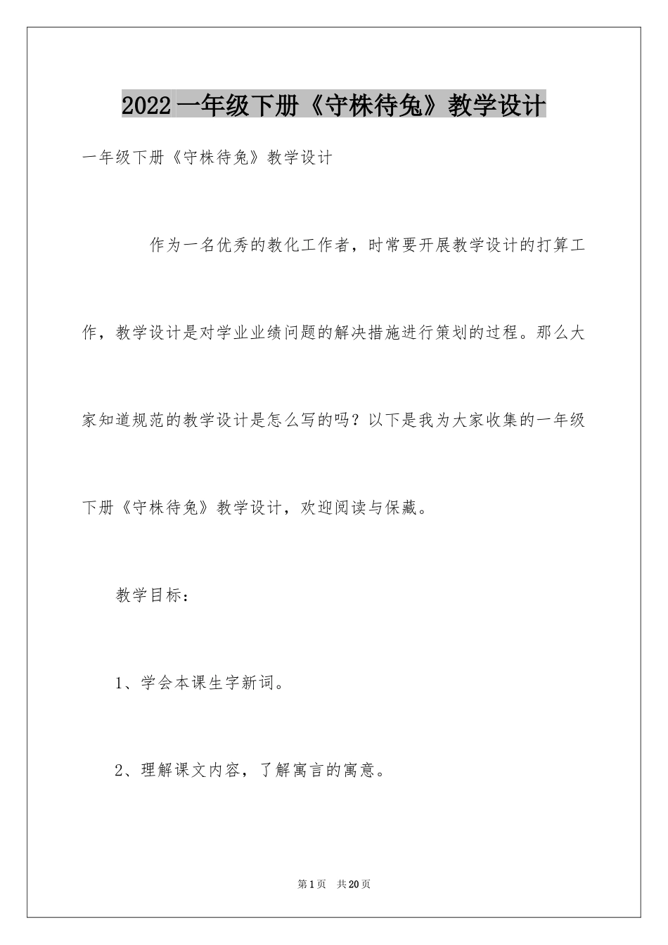 2024一年级下册《守株待兔》教学设计_第1页