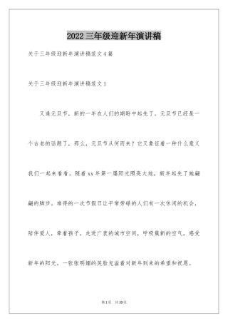 2024三年级迎新年演讲稿