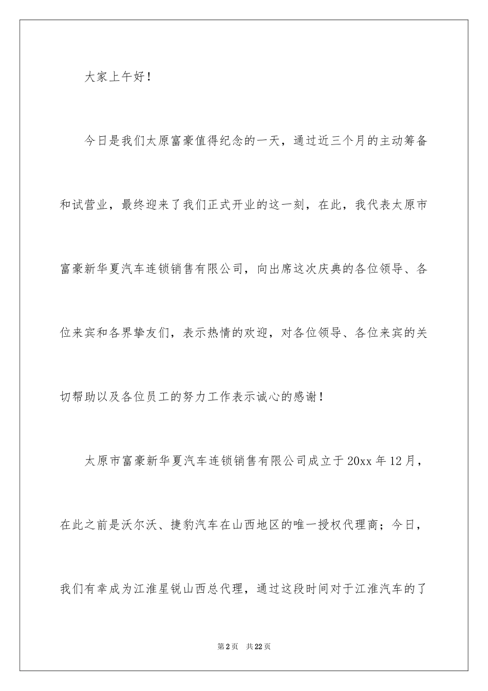 20244s店开业庆典致辞_第2页