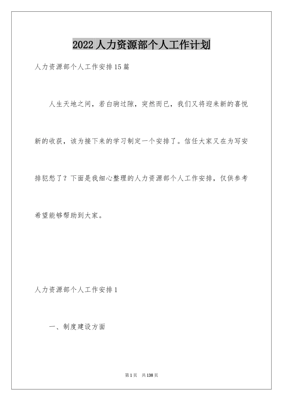 2024人力资源部个人工作计划_第1页