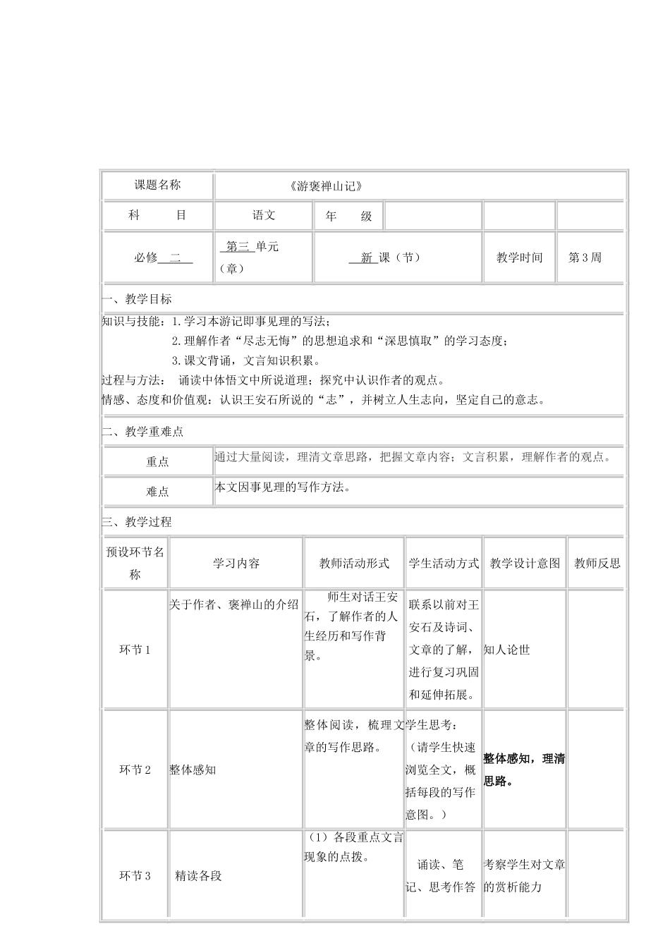 高中语文下学期第3周《游褒禅山记》教学设计-人教版高中全册语文教案_第2页