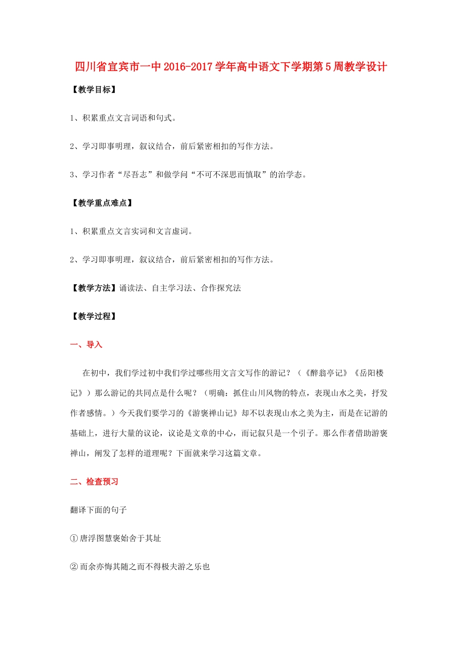 高中语文下学期第5周教学设计-人教版高中全册语文教案_第1页