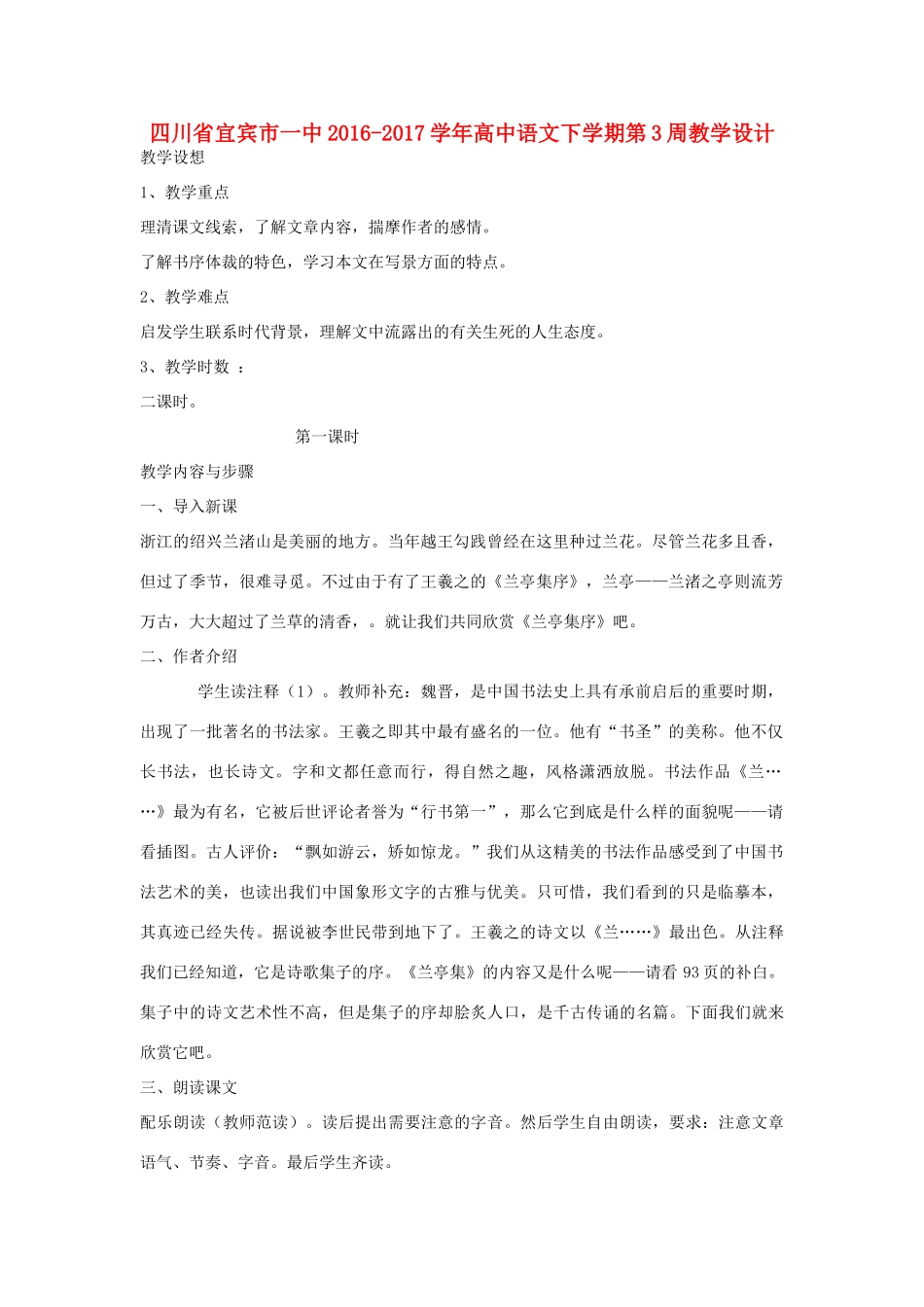 高中语文下学期第3周教学设计-人教版高中全册语文教案_第1页