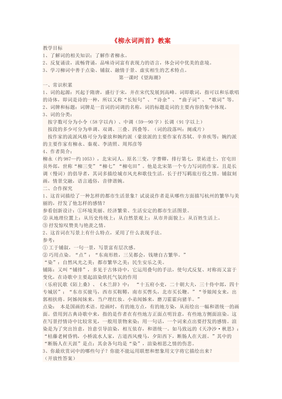 高中语文下学期第1周《柳永词两首》教学设计-人教版高中全册语文教案_第1页