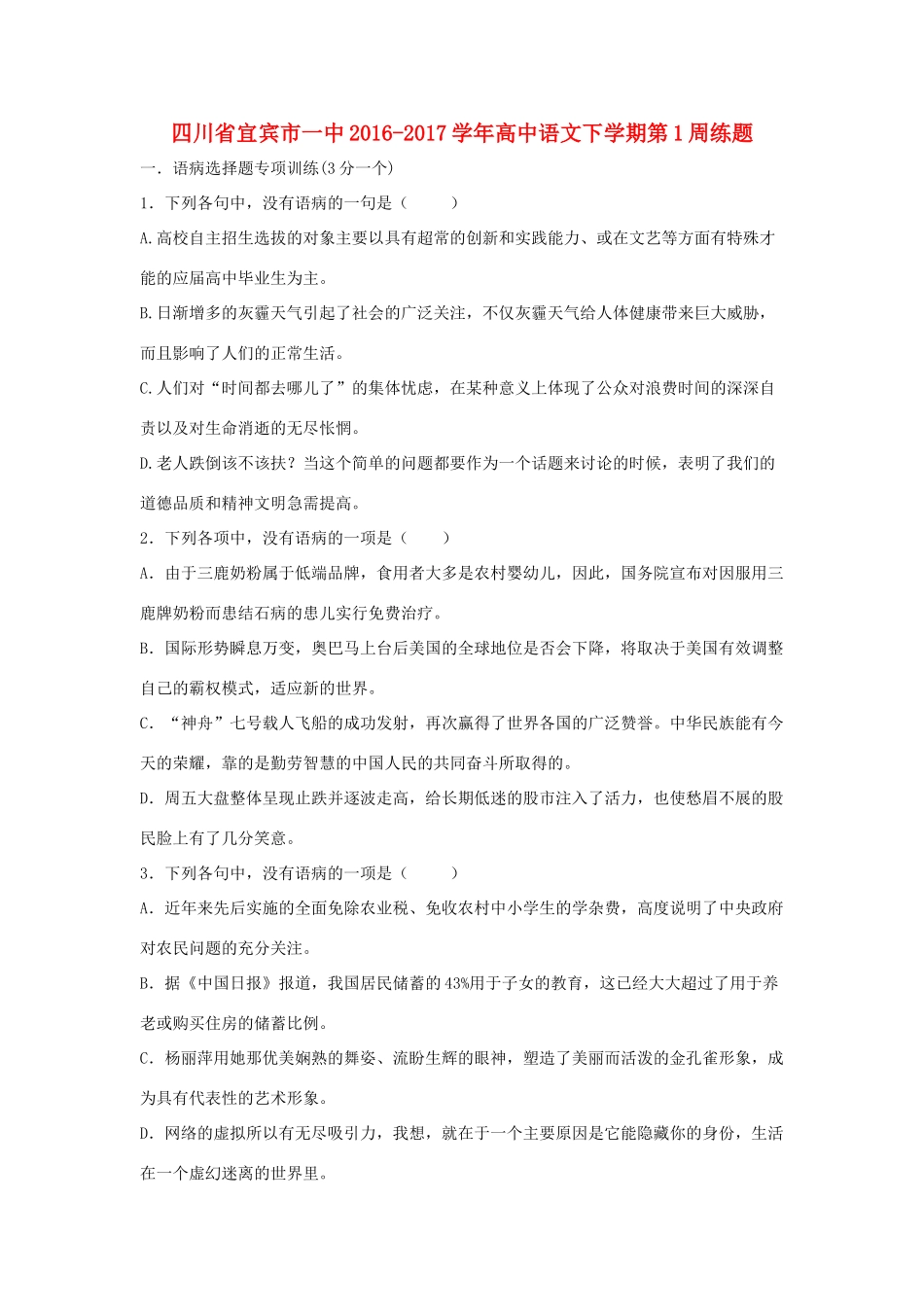 高中语文下学期第1周练题-人教版高中全册语文教案_第1页