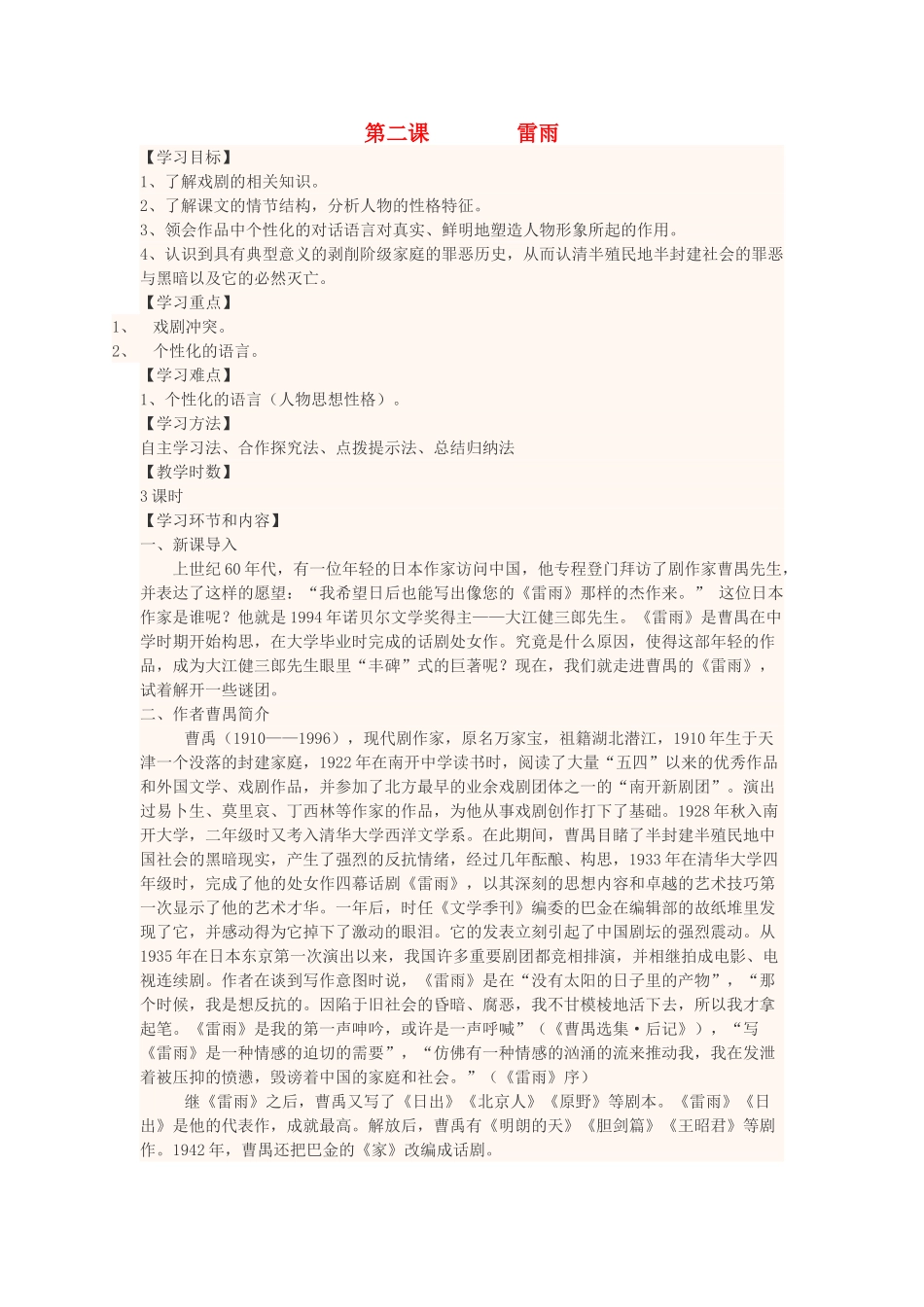 高中语文下学期第12周 雷雨教学设计-人教版高中全册语文教案_第1页