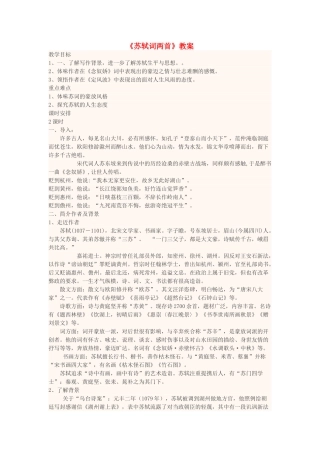 高中语文下学期第2周《苏轼词两首》教学设计-人教版高中全册语文教案