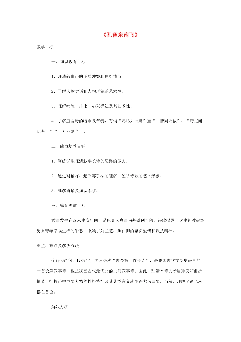 高中语文下学期第12周教学设计（孔雀东南飞）-人教版高中全册语文教案_第1页