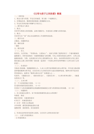 高中语文下学期第11周《父母与孩子之间的爱》教学设计-人教版高中全册语文教案