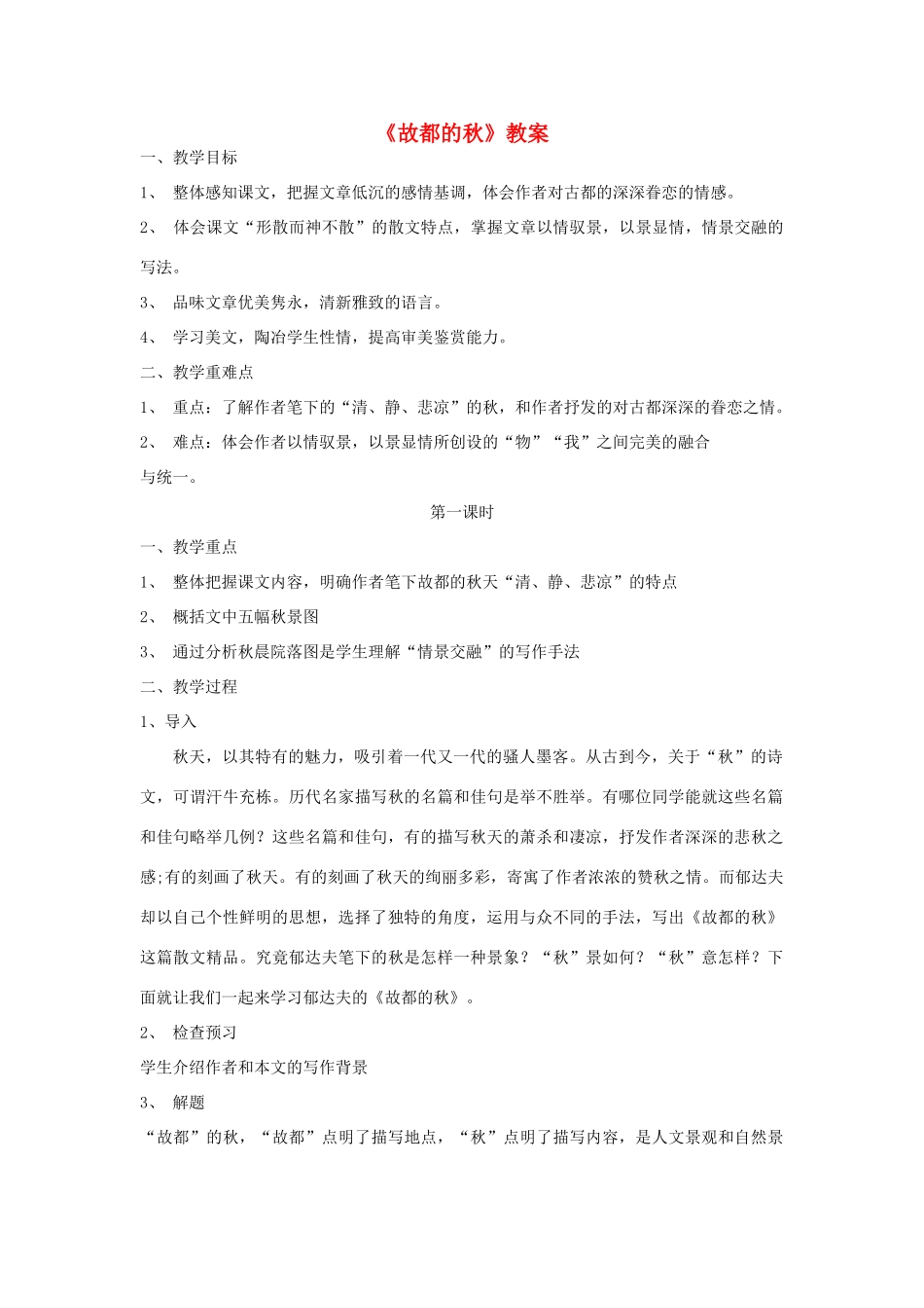 高中语文下学期第12周 故都的秋教学设计-人教版高中全册语文教案_第1页