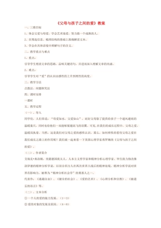 高中语文下学期第13周《父母与孩子之间的爱》教学设计-人教版高中全册语文教案