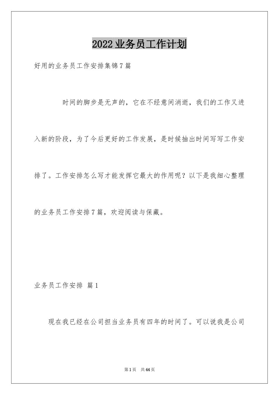 2024业务员工作计划_53_第1页