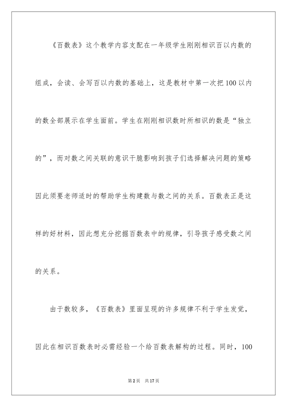 2024一年级数学百数表说课稿_第2页