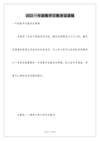2024一年级数学百数表说课稿