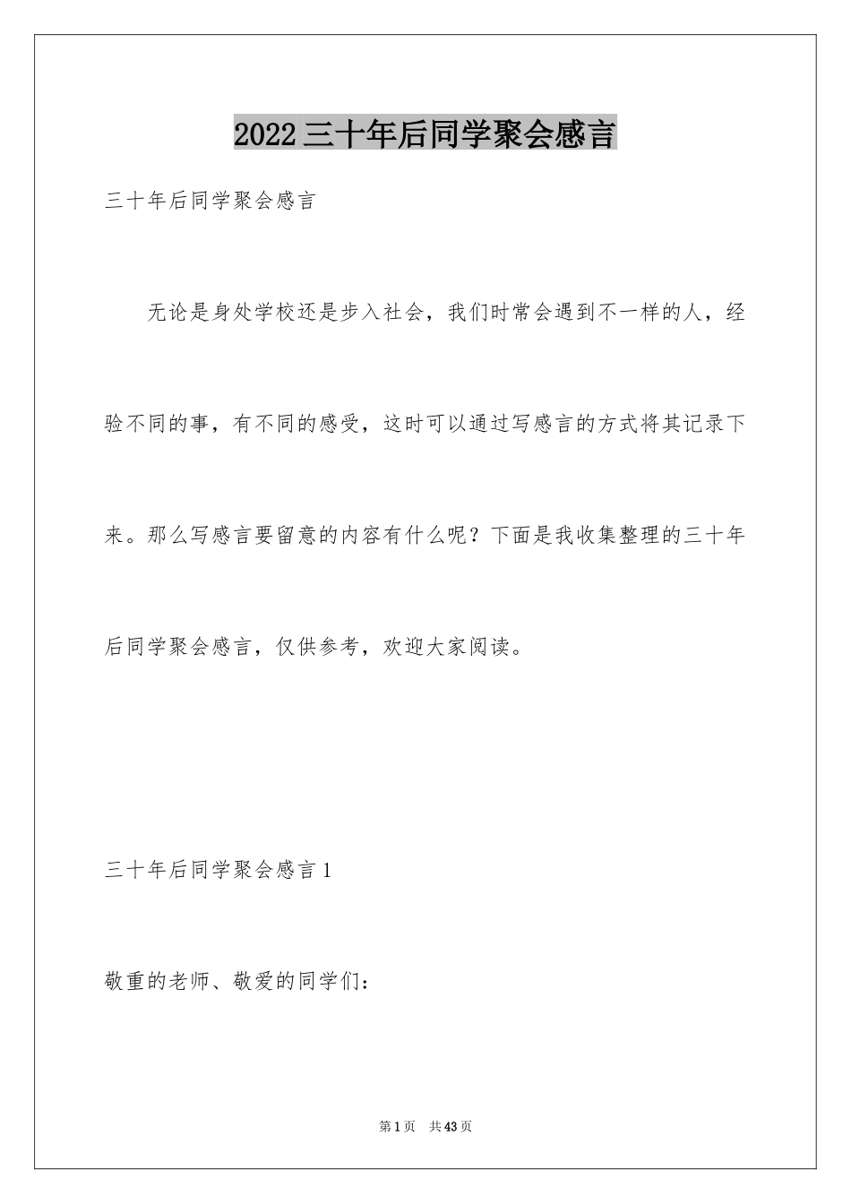 2024三十年后同学聚会感言_第1页