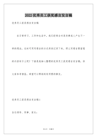 2024优秀员工获奖感言发言稿_22