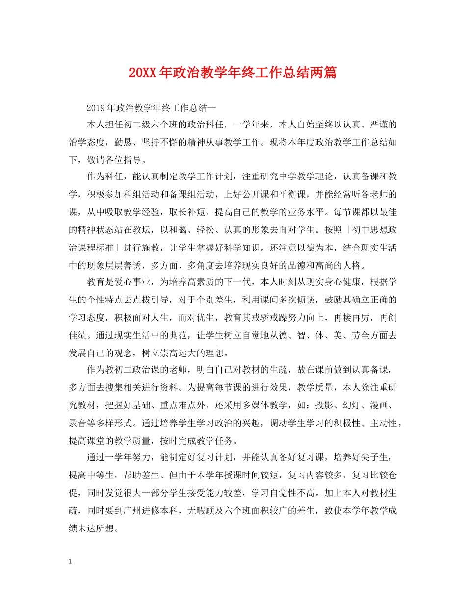 20XX年政治教学年终工作总结两篇 _第1页