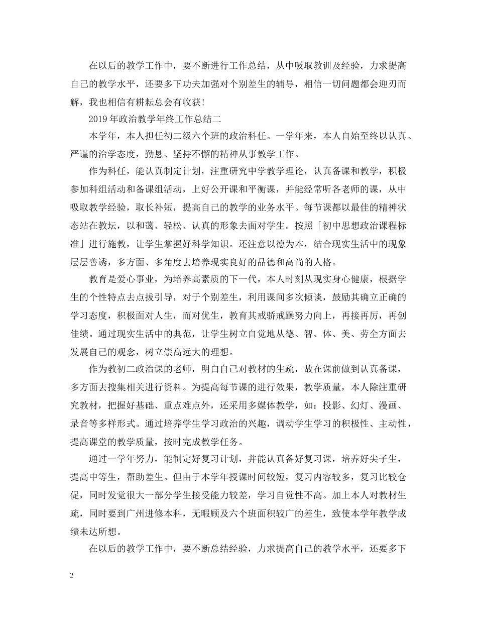 20XX年政治教学年终工作总结两篇 _第2页