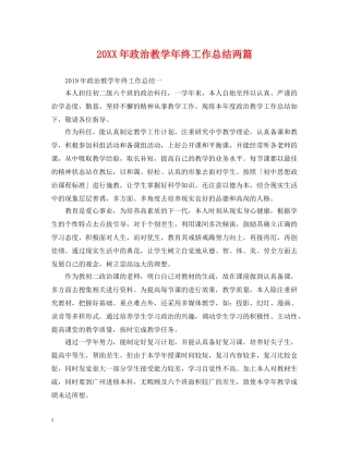 20XX年政治教学年终工作总结两篇 