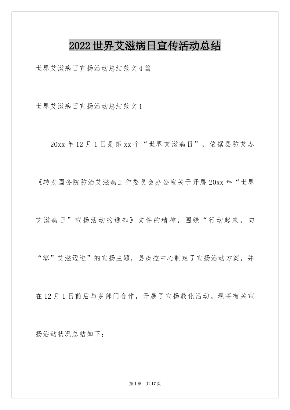 2024世界艾滋病日宣传活动总结_5_第1页