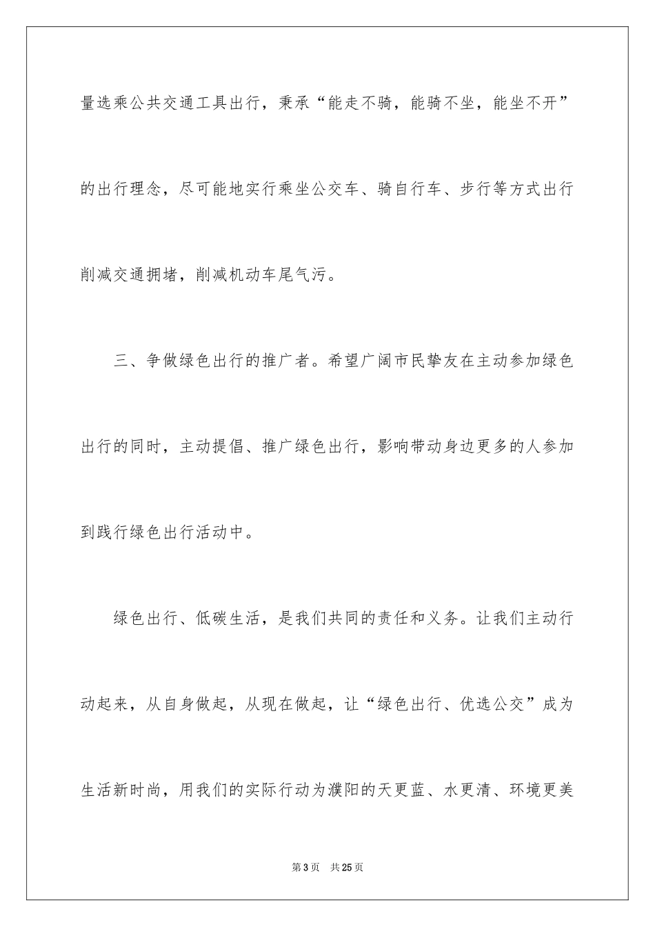 2024低碳环保绿色出行倡议书_3_第3页