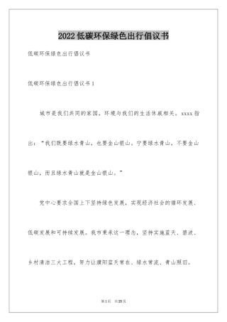 2024低碳环保绿色出行倡议书_3