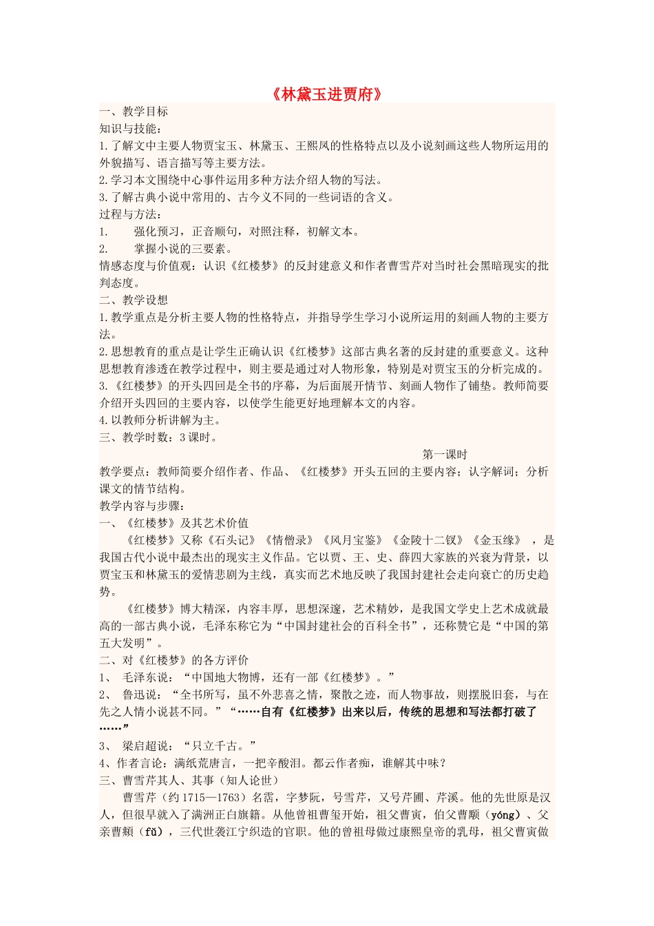 高中语文上学期第十三周《林黛玉进贾府》教学设计-人教版高中全册语文教案_第1页