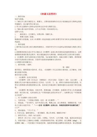 高中语文上学期第十三周《林黛玉进贾府》教学设计-人教版高中全册语文教案
