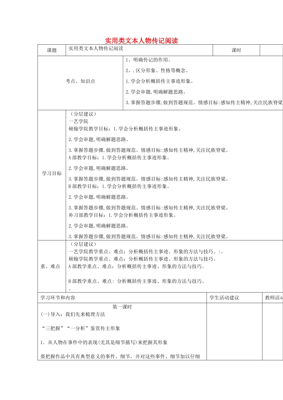 高中语文上学期第十三周 实用类文本人物传记阅读教学设计-人教版高中全册语文教案_第1页