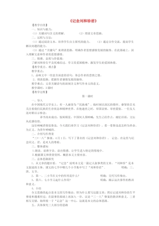 高中语文上学期第8周《记念刘和珍君》教学设计-人教版高中全册语文教案