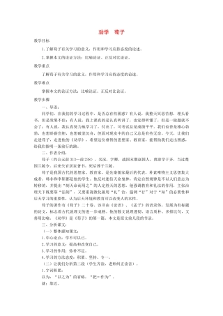 高中语文上学期第9周《劝学》教学设计-人教版高中全册语文教案
