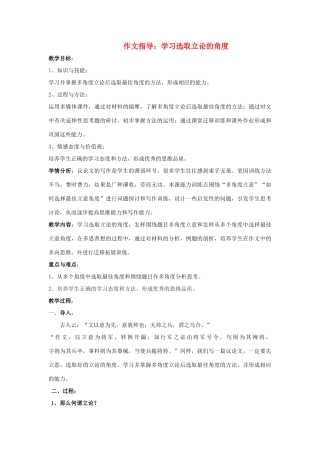 高中语文上学期第4周 作文指导：学习选取立论的角度教学设计-人教版高中全册语文教案