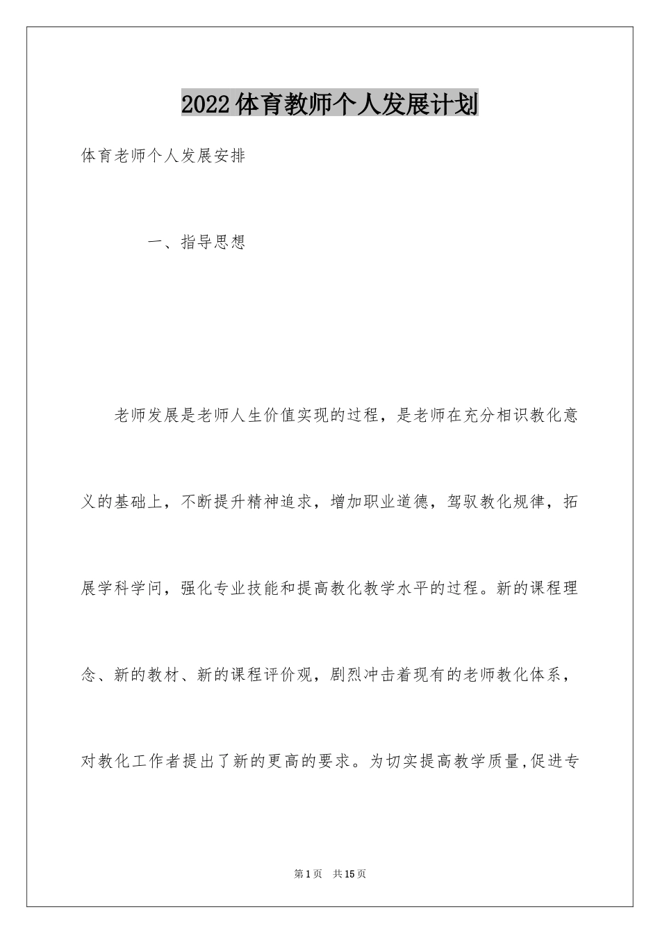 2024体育教师个人发展计划_第1页
