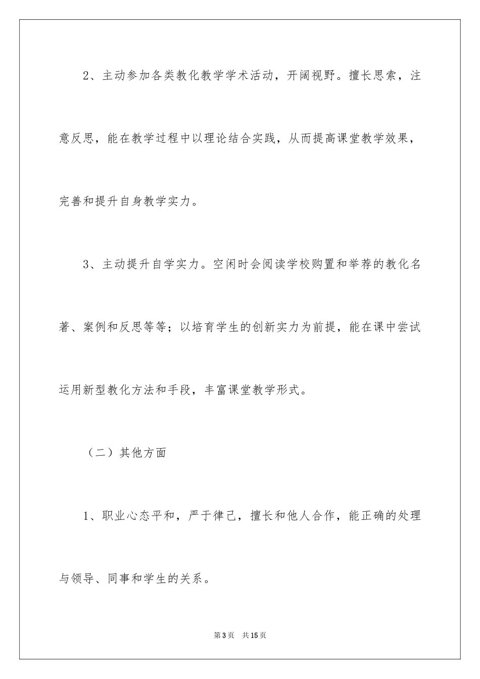 2024体育教师个人发展计划_第3页