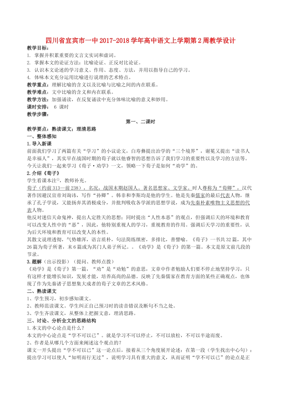高中语文上学期第2周教学设计-人教版高中全册语文教案_第1页