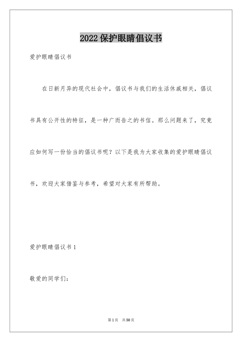 2024保护眼睛倡议书_14_第1页