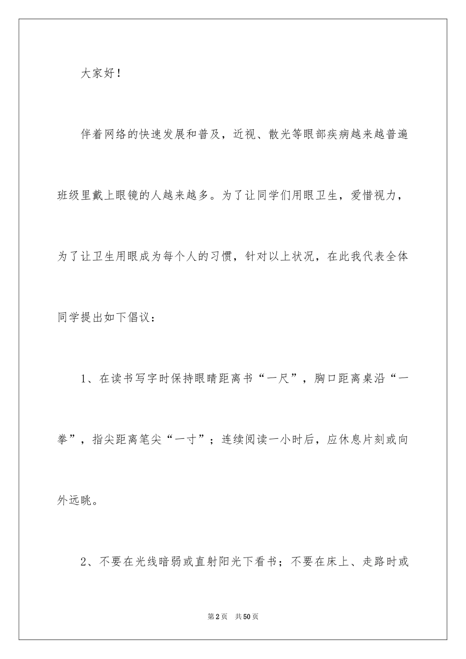 2024保护眼睛倡议书_14_第2页