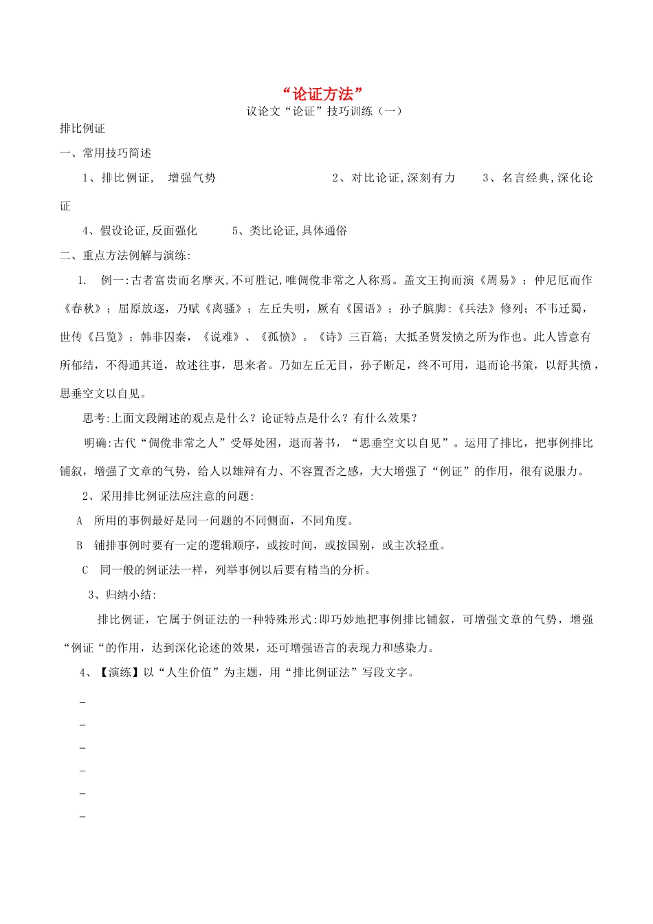 高中语文上学期第10周“论证方法”教学设计-人教版高中全册语文教案_第1页