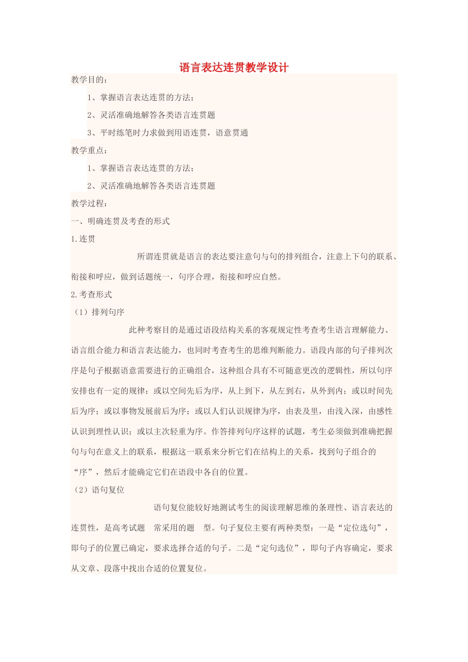 高中语文上学期第3周 语言表达连贯教学设计-人教版高中全册语文教案_第1页
