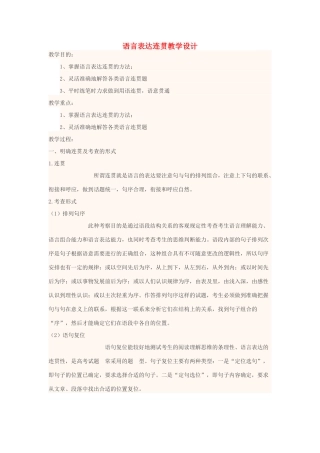 高中语文上学期第3周 语言表达连贯教学设计-人教版高中全册语文教案