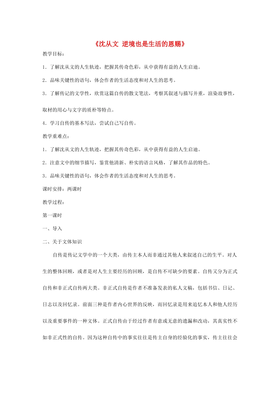 高中语文上学期第11周《沈从文 逆境也是生活的恩赐》教学设计-人教版高中全册语文教案_第1页