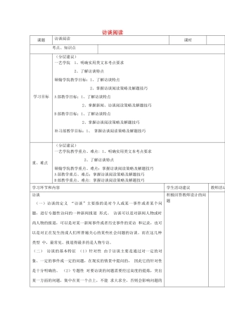高中语文上学期第12周 访谈阅读教学设计-人教版高中全册语文教案