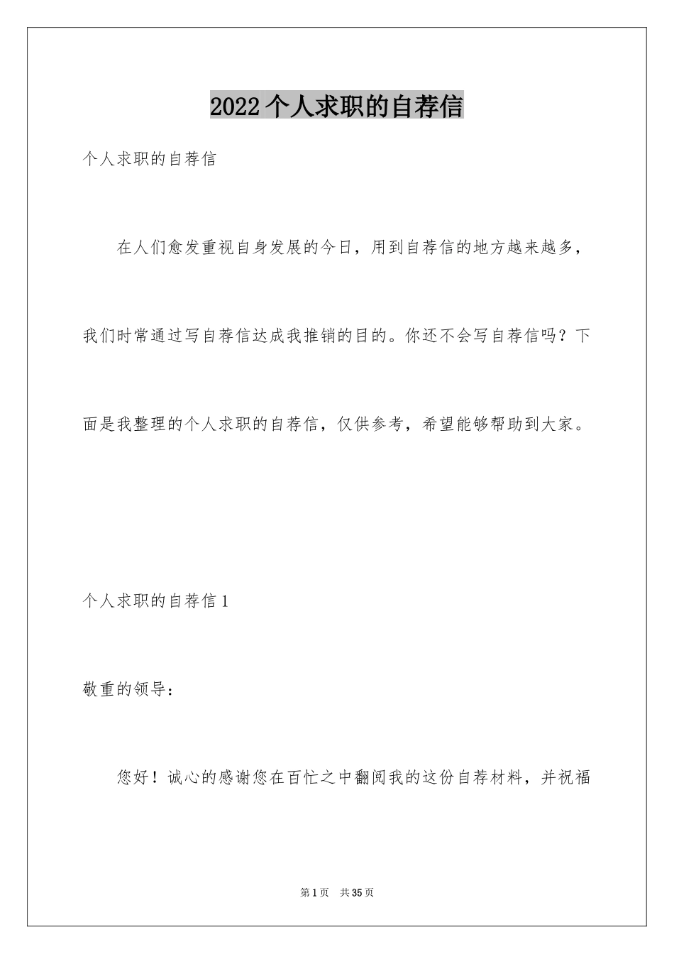 2024个人求职的自荐信_2_第1页
