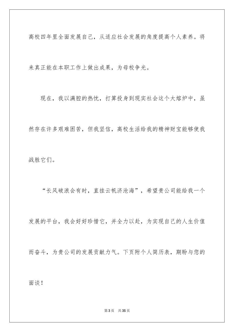 2024个人求职的自荐信_2_第3页