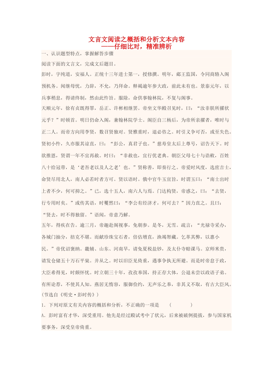 高中语文上学期 文言文阅读之概括和分析文本内容教学设计-人教版高中全册语文教案_第1页